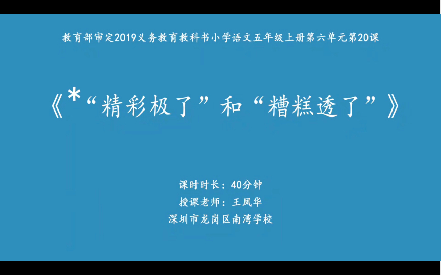 王凤华:《精彩极了和糟糕透了》(第四届全国”好课我来上“优质课例集)带课件哔哩哔哩bilibili