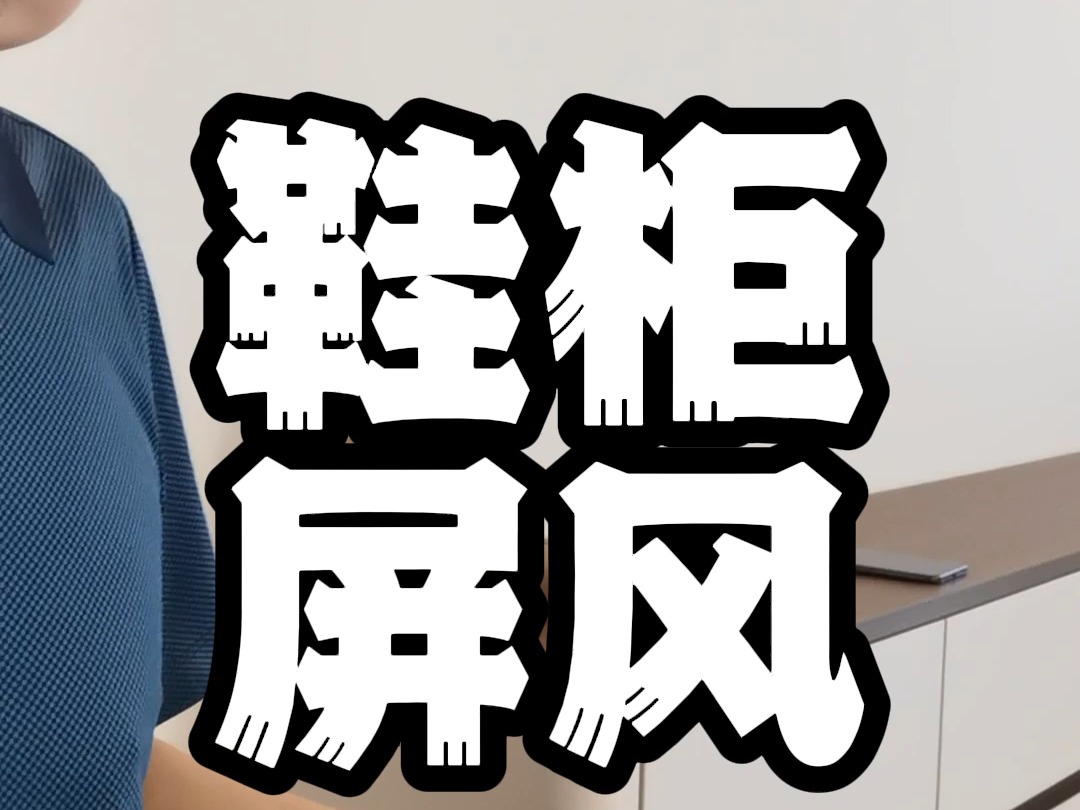 鞋柜屏风