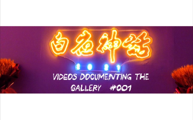 [图]【VIDEOS DOCUMENTING THE GALLERY＃001】阿雅个展：白夜神话2021｜西安美术馆