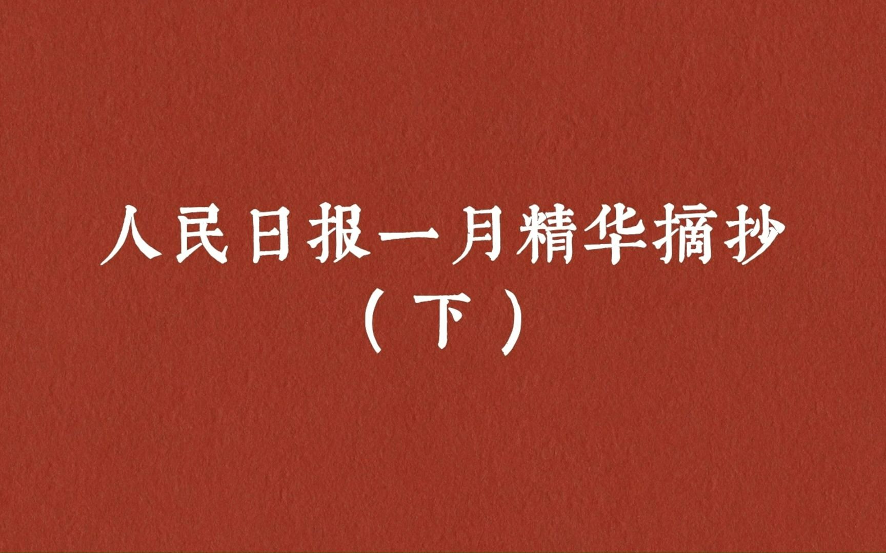 “一语不能践,万卷徒空虚.”人民日报一月精华摘抄(下)哔哩哔哩bilibili