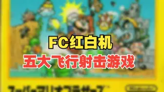 Tải video: FC红白机最具影响力的，五大飞行射击游戏