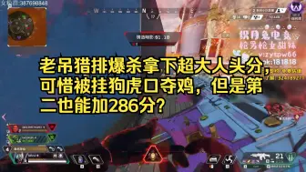 Download Video: 【老吊】老吊猎排爆杀拿下超大人头分：“这把大大大大分！现在开始谁送谁请我吃饭！”