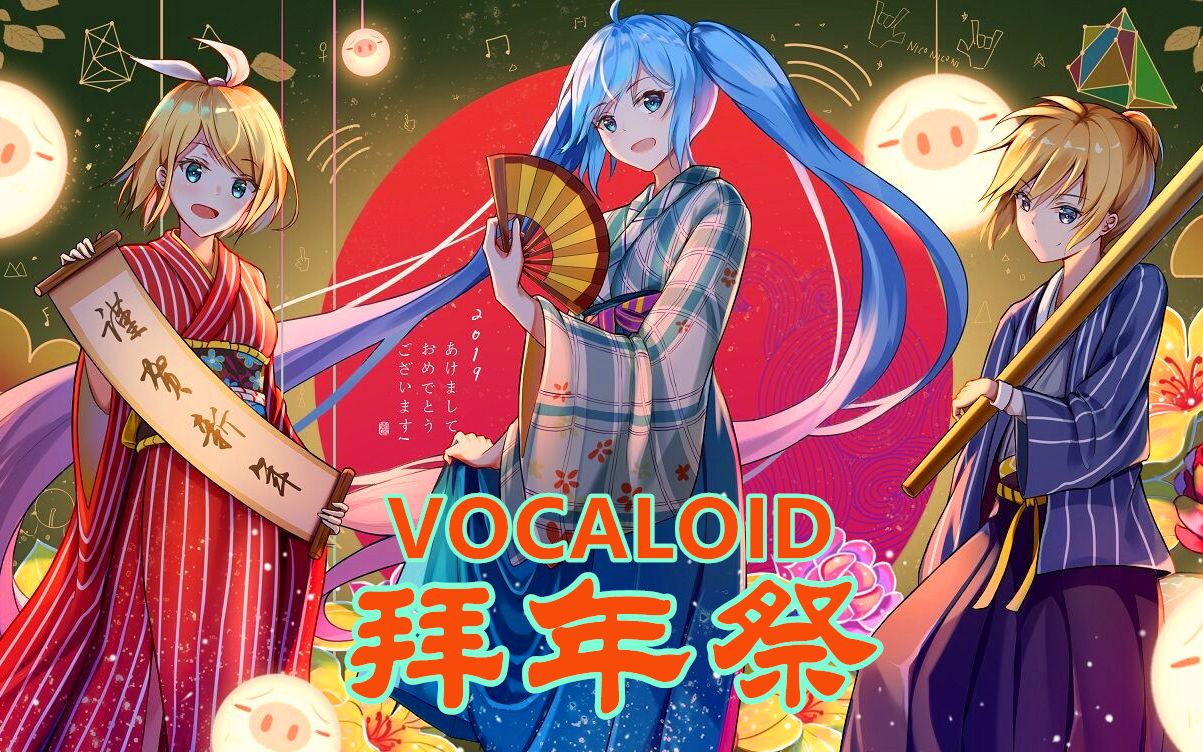 【vocaloid2019拜年祭宣传】大家的vocaloid