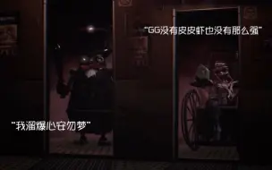 Download Video: 【GG/心安勿梦/xawm】有实力再嘲讽，没实力就闭嘴。