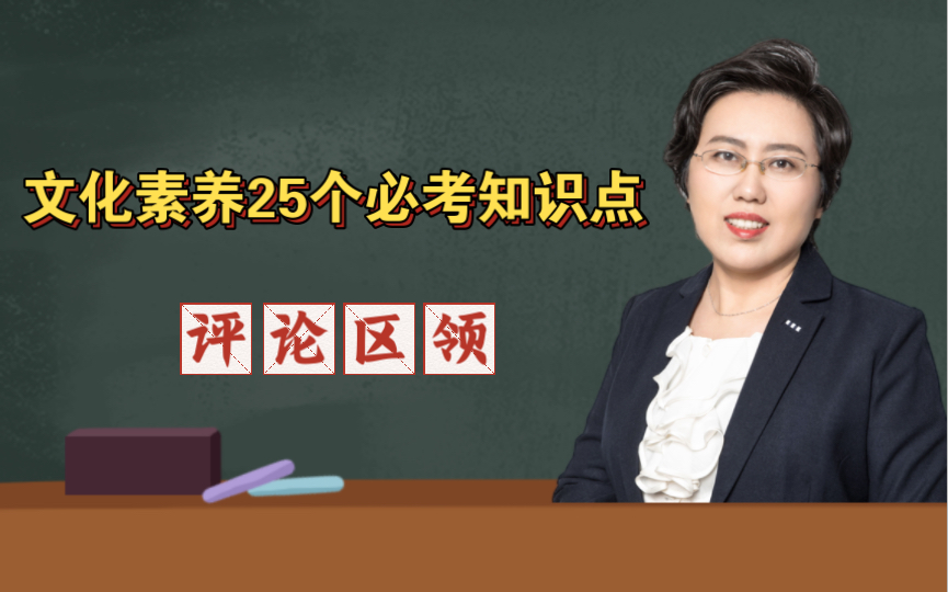 23上教资笔试《综合素质》文化素养25个必考知识点哔哩哔哩bilibili