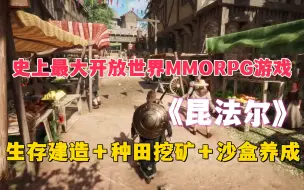 Скачать видео: 史上最大开放世界MMORPG生存建造＋种田挖矿＋沙盒养成新游《昆法儿》，这张饼你吃的下吗？