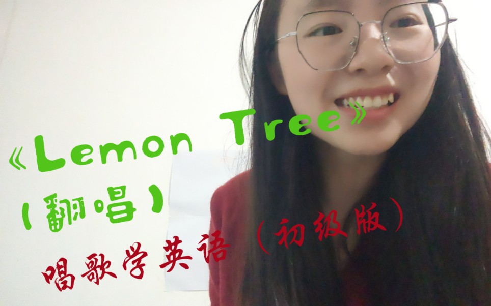 Lemon Tree翻唱|欢快而又治愈的英文歌|唱歌学英语(初级版)|那些年我们听过的英文歌哔哩哔哩bilibili