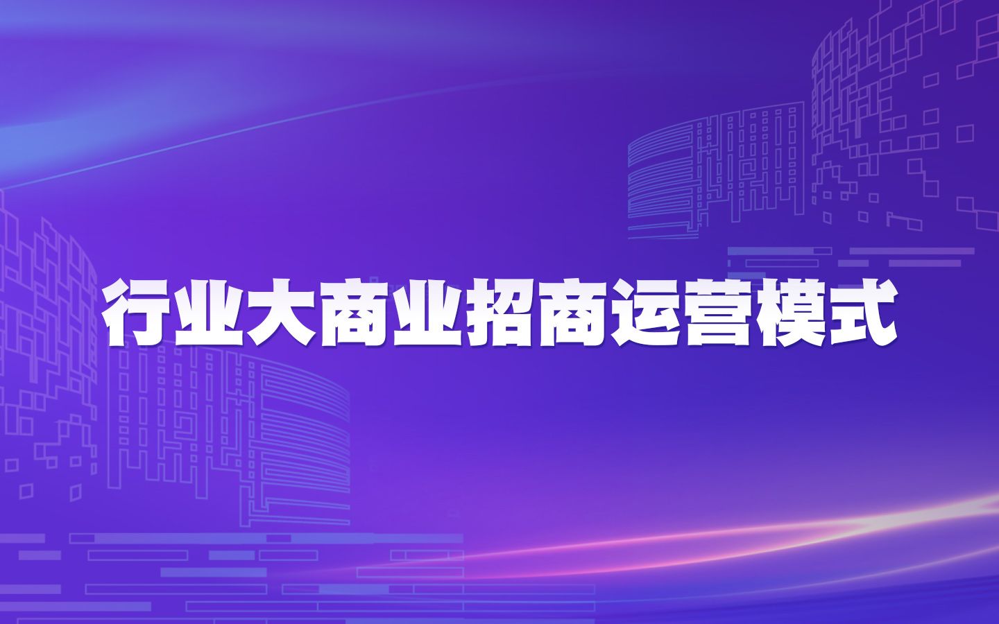 4分钟讲解大商业招商运营模式 蜂鸟视图讲解大商业有哪些运营模式 部门组成有哪些?工作流程是什么?哔哩哔哩bilibili