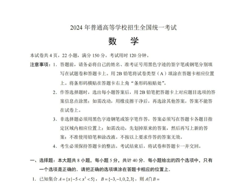 2024年新高考一卷数学试卷及答案(网传,仅供参考)哔哩哔哩bilibili