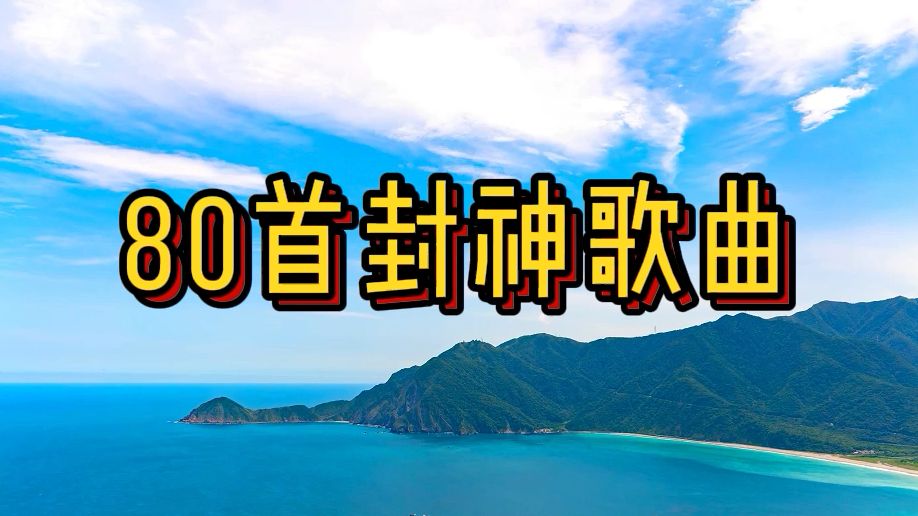 80首最火的热门歌曲合集,超好听的经典音乐合集哔哩哔哩bilibili