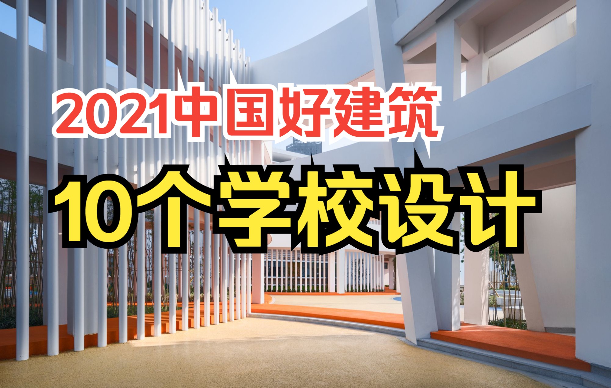 2021盘点 | 中国10个优秀学校建筑设计,为学生创造更好成长空间!哔哩哔哩bilibili