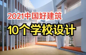 Download Video: 2021盘点 | 中国10个优秀学校建筑设计，为学生创造更好成长空间！