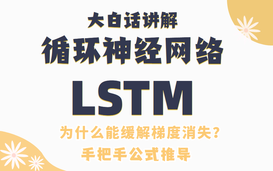 [图]【重温经典】大白话讲解LSTM长短期记忆网络 如何缓解梯度消失，手把手公式推导反向传播