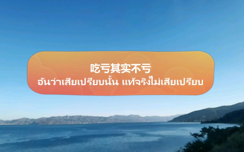 [图]吃亏其实不亏อันว่าเสียเปรียบนั้นแท้จริงไม่เสียเปรียบ