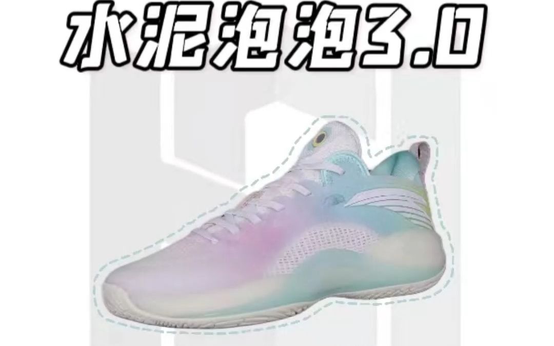 水泥泡泡3代实战测评:舒适性很高 方正是我最喜欢的一代水泥泡泡了!