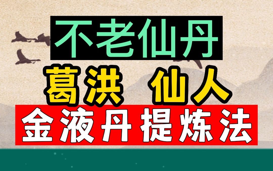 不老仙丹提炼方法
