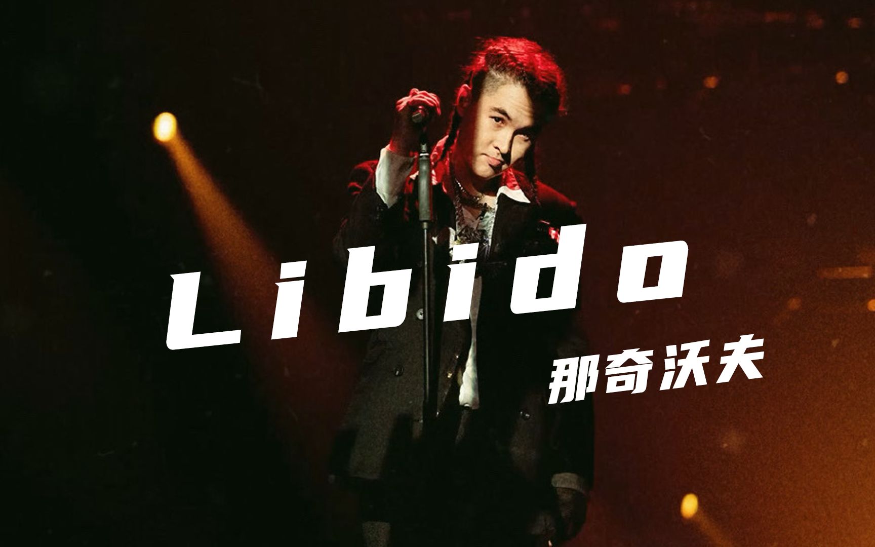 瞬间洗脑那奇沃夫libido霸道又性感的爱