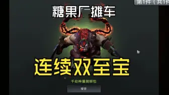 下载视频: 【DOTA2】糖果厂摊车！给我连出2至宝？？？