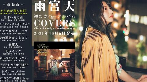 雨宮天「COVERS -Sora Amamiya favorite songs-」全曲試聴動画_哔哩哔 