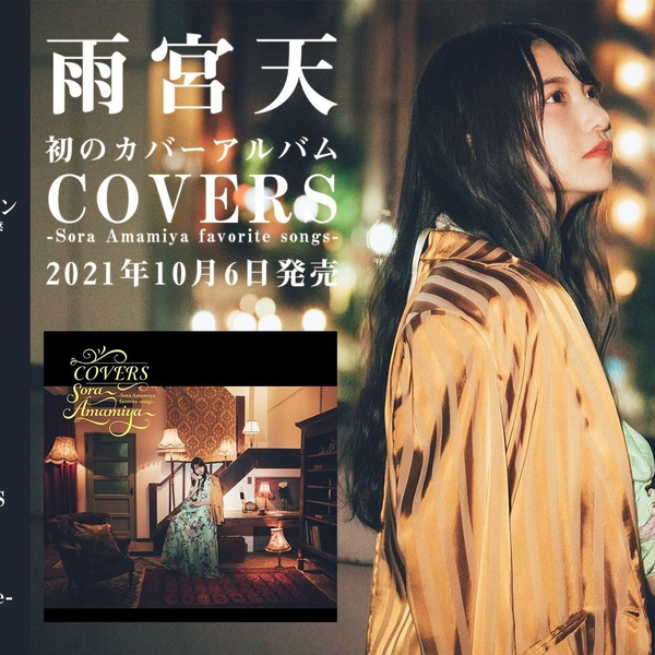 雨宮天「COVERS -Sora Amamiya favorite songs-」全曲試聴動画_哔哩哔 