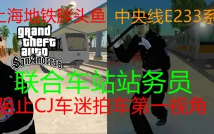 Download Video: 【GTASA】2024.5.5 联合车站站务阻止CJ车迷拍车第一视角 上海地铁vs日本电车