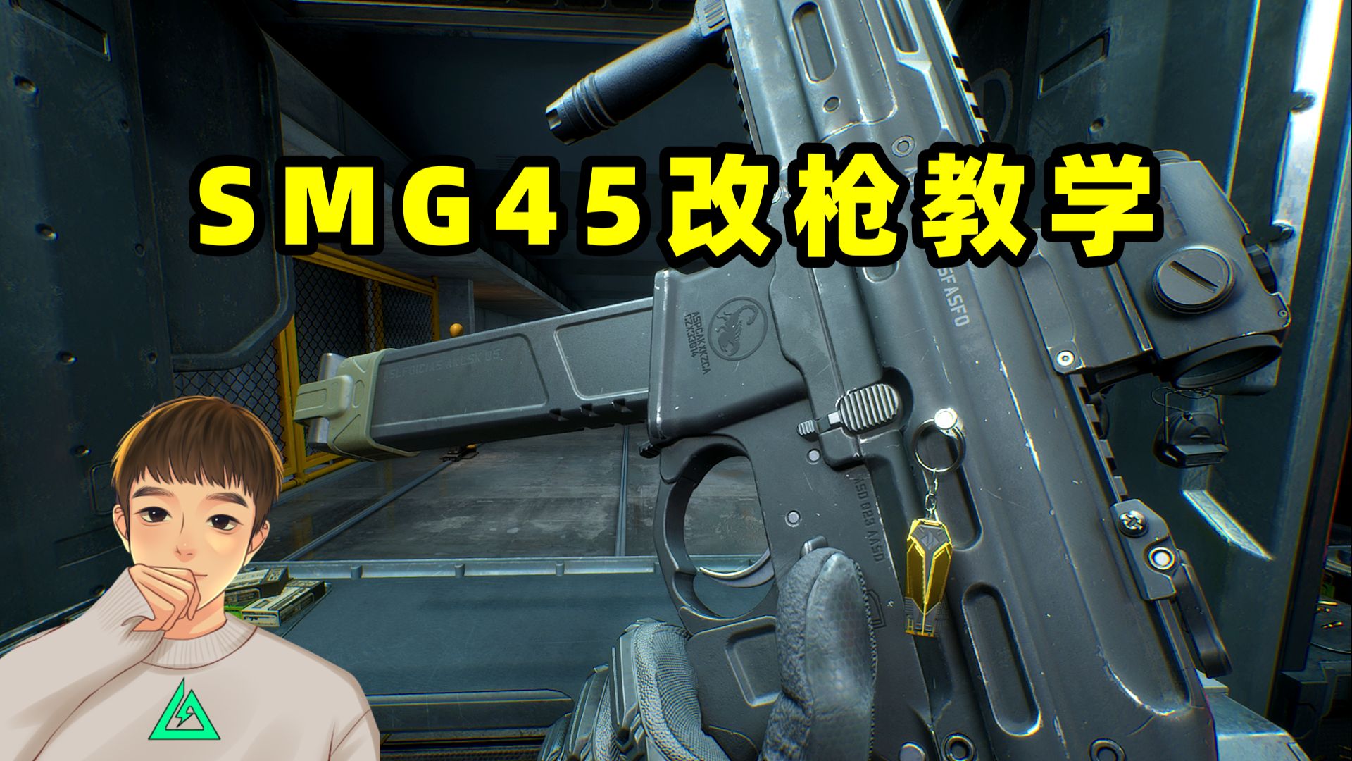 一分钟教你改好SMG45,新手也能稳压无后座!网络游戏热门视频