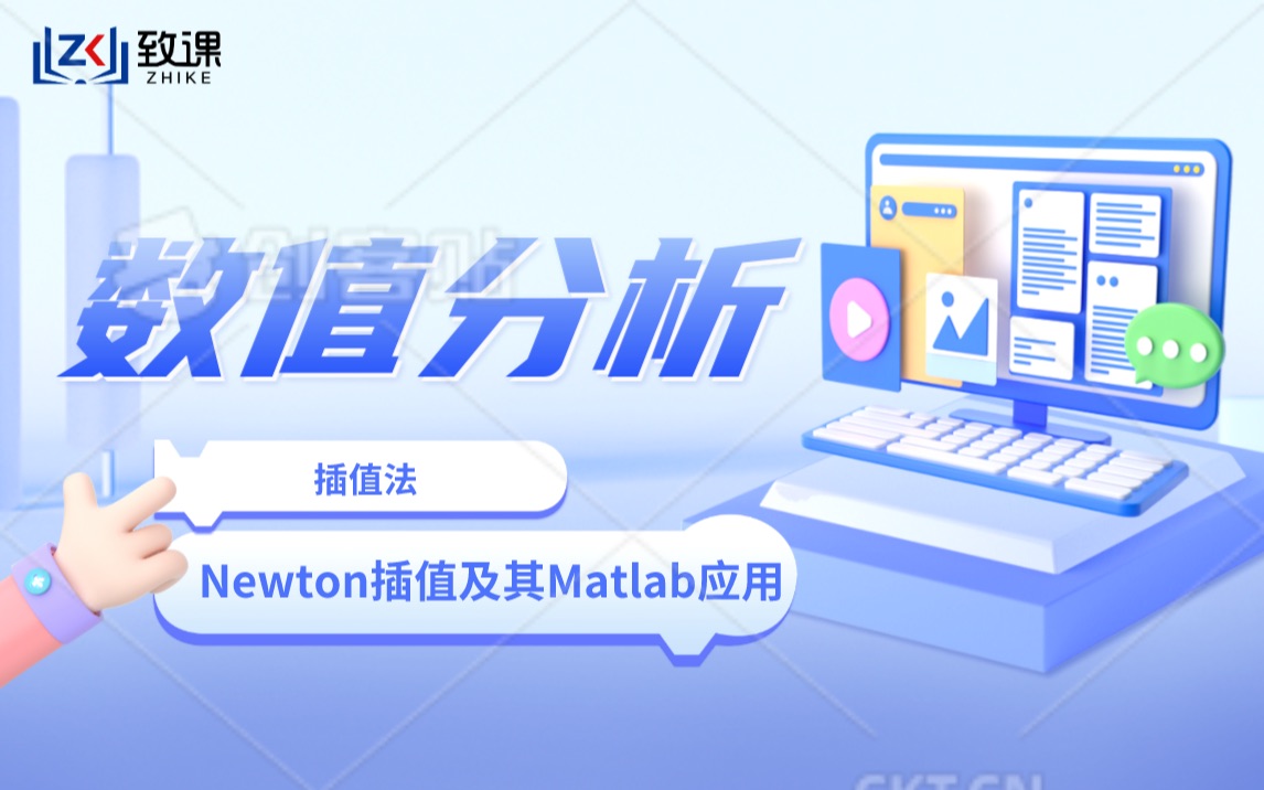 数值分析|Newton插值多项式及其Matlab应用(2)哔哩哔哩bilibili