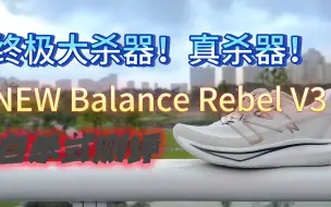 Download Video: 终极大杀器！真杀器！ NEW Balance Rebel V3  自杀式评测