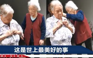 下载视频: 百岁妈妈给80岁女儿过生日，独自悄悄买新衣，满眼爱意看女儿穿上