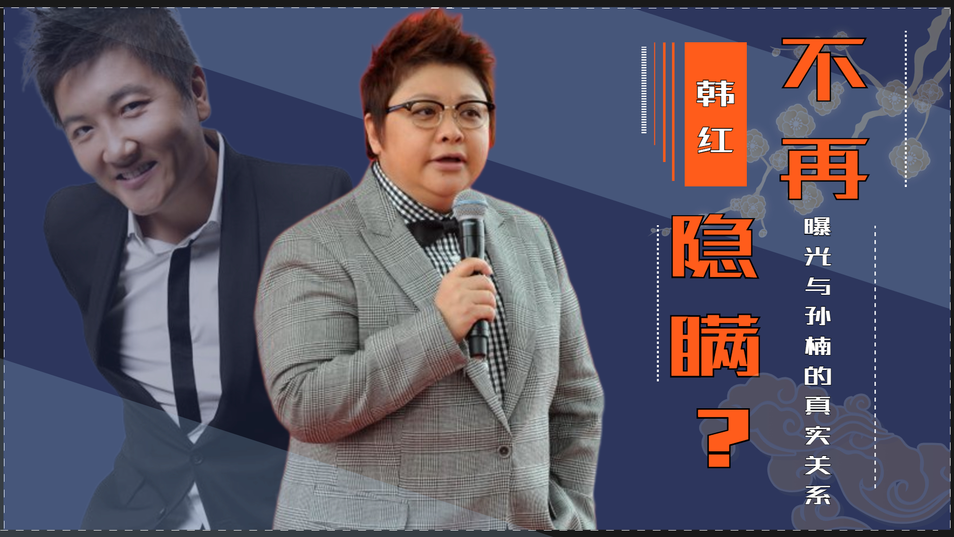 韩红不再沉默,透露与孙楠的真实关系,做23年单身母亲她并不后悔哔哩哔哩bilibili