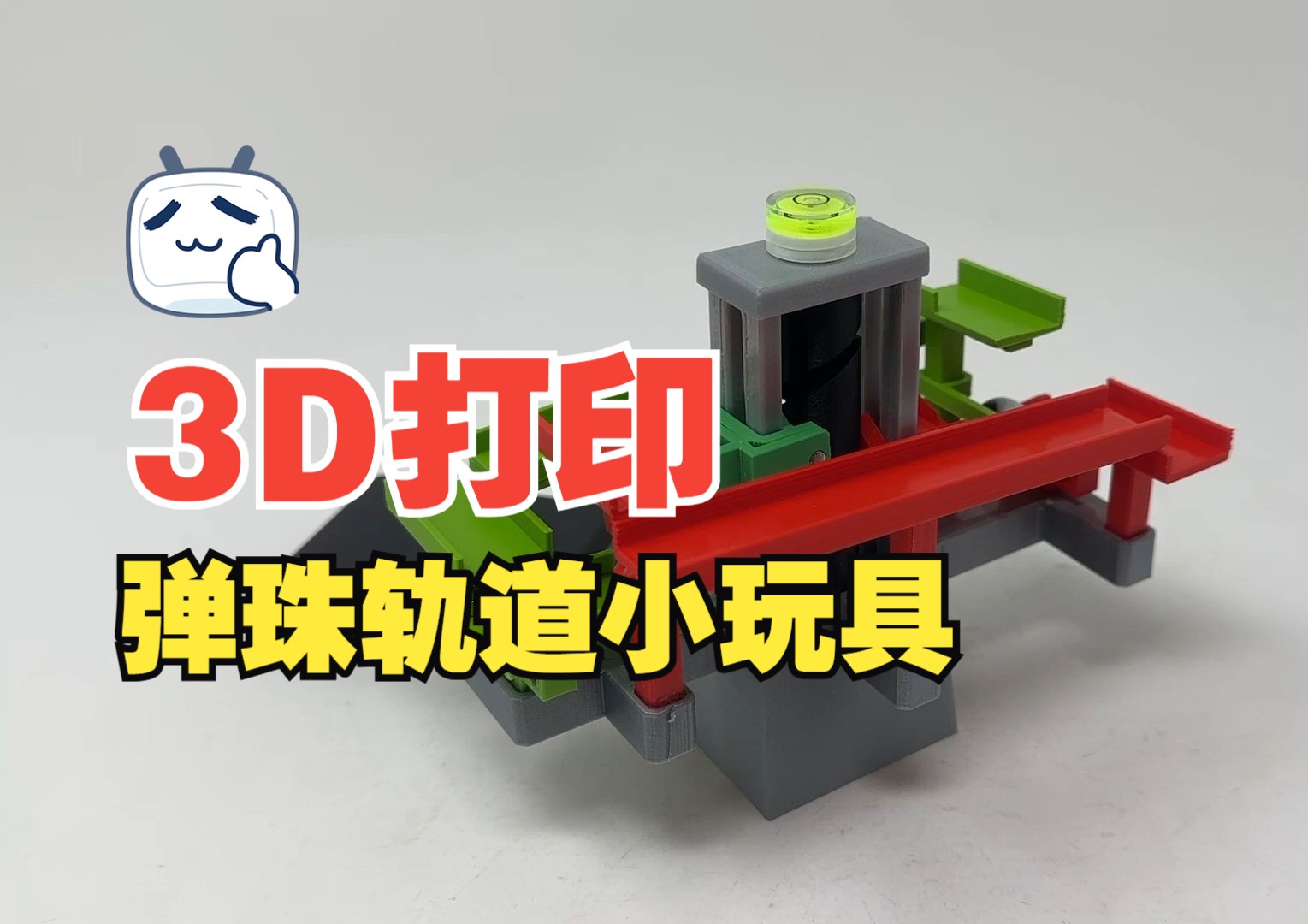 3D打印弹珠轨道小玩具哔哩哔哩bilibili