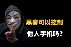 Video herunterladen: 成为黑客第一步，控制他人的手机！零基础可自学，全站最详细解密黑客如何入侵手机！看完你就会了（网络安全/信息安全）