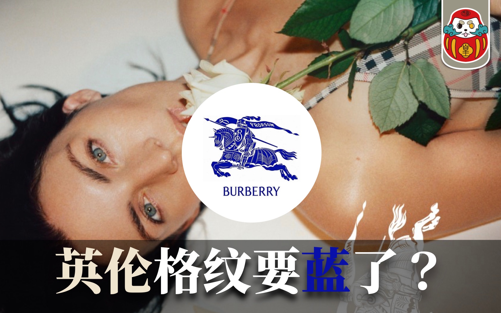 【Burberry】英伦格纹要蓝了?奢侈品牌为什么流行删文? |博柏利/巴宝莉|《剪裁人生》哔哩哔哩bilibili