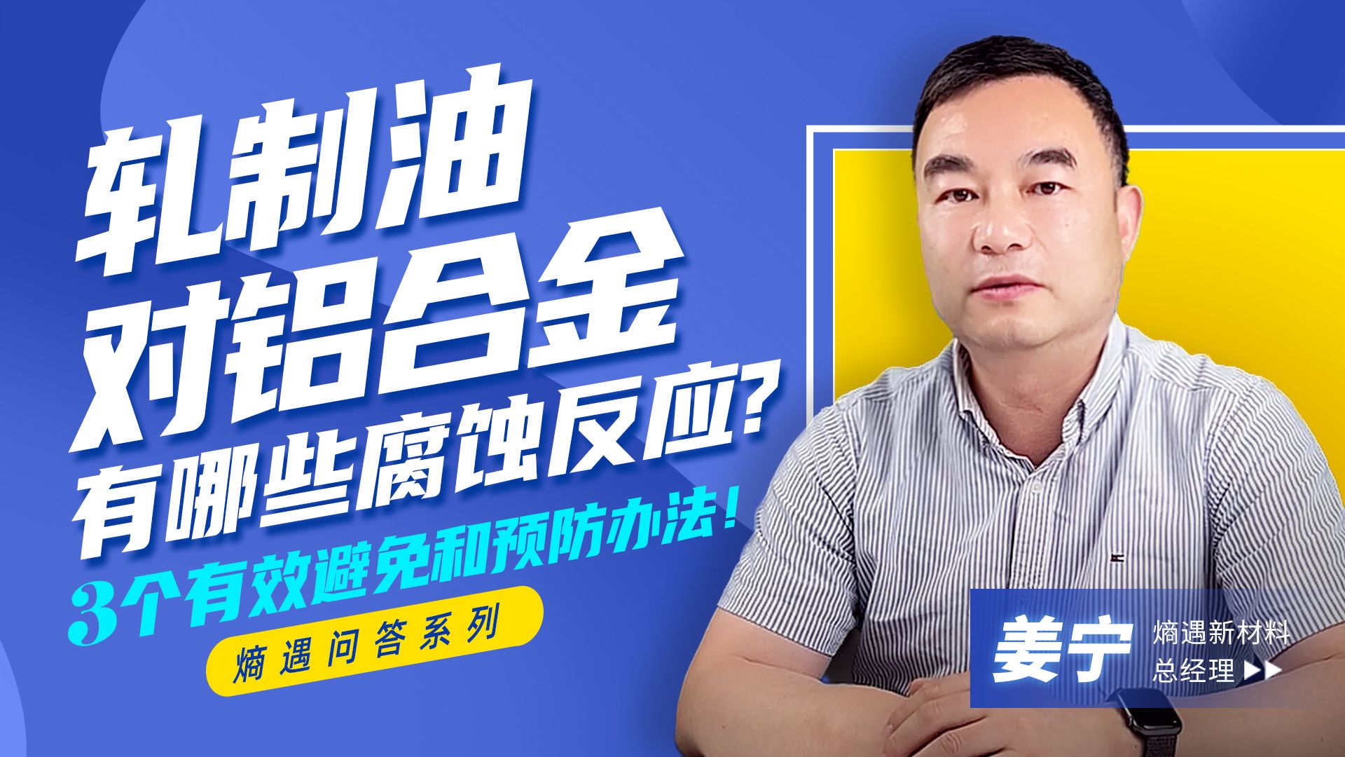 轧制油对铝合金的腐蚀都有哪些化学反应,如何有效地避免和预防?哔哩哔哩bilibili