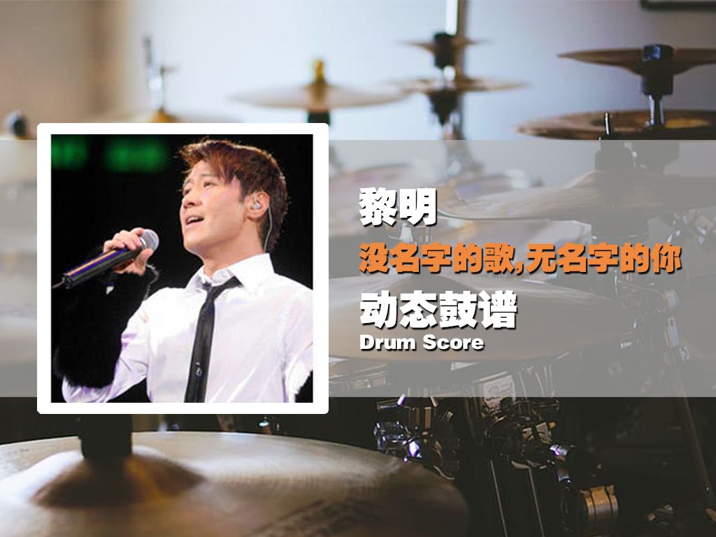 【鼓谱大叔】黎明—没名字的歌,无名字的你 架子鼓谱 动态鼓谱