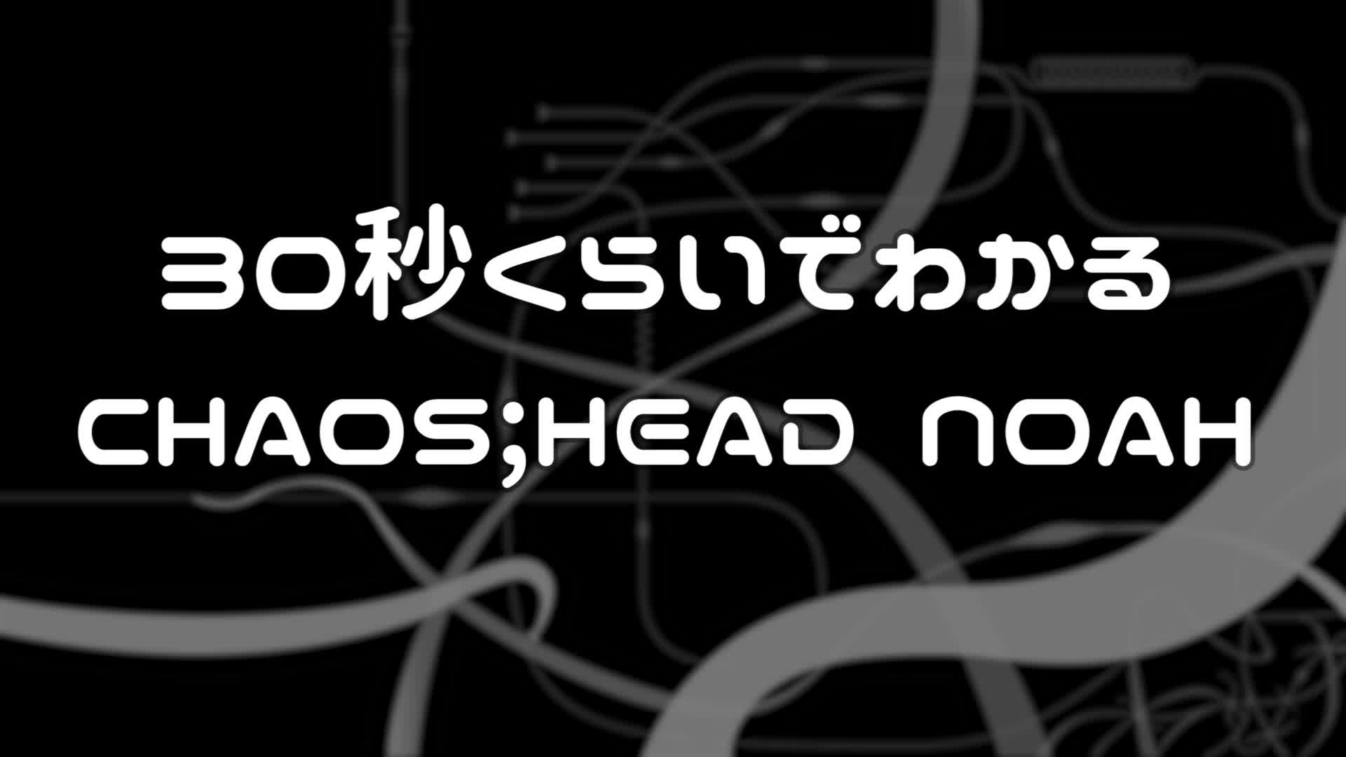 [图]CHAOS;距离HEAD NOAH/CHAOS CHILD双包装发售还有5天！“30秒左右就知道CHAOS；HEAD NOAH”