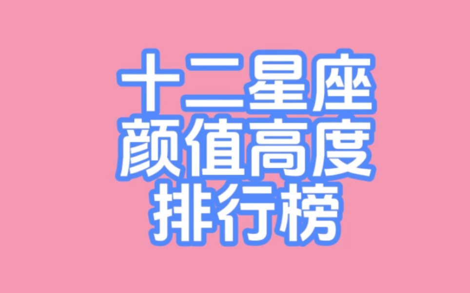 十二星座颜值高度排行榜哔哩哔哩bilibili