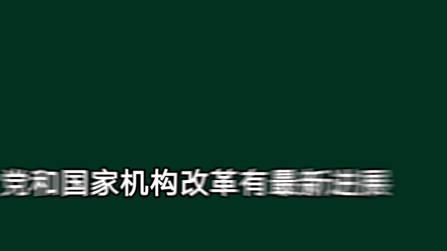 重磅!党和国家改革有最新进展哔哩哔哩bilibili