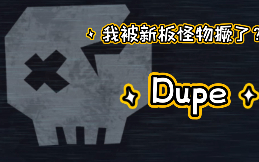 Doors新板怪物Dupe跳杀,b站首发哔哩哔哩bilibili第一视角