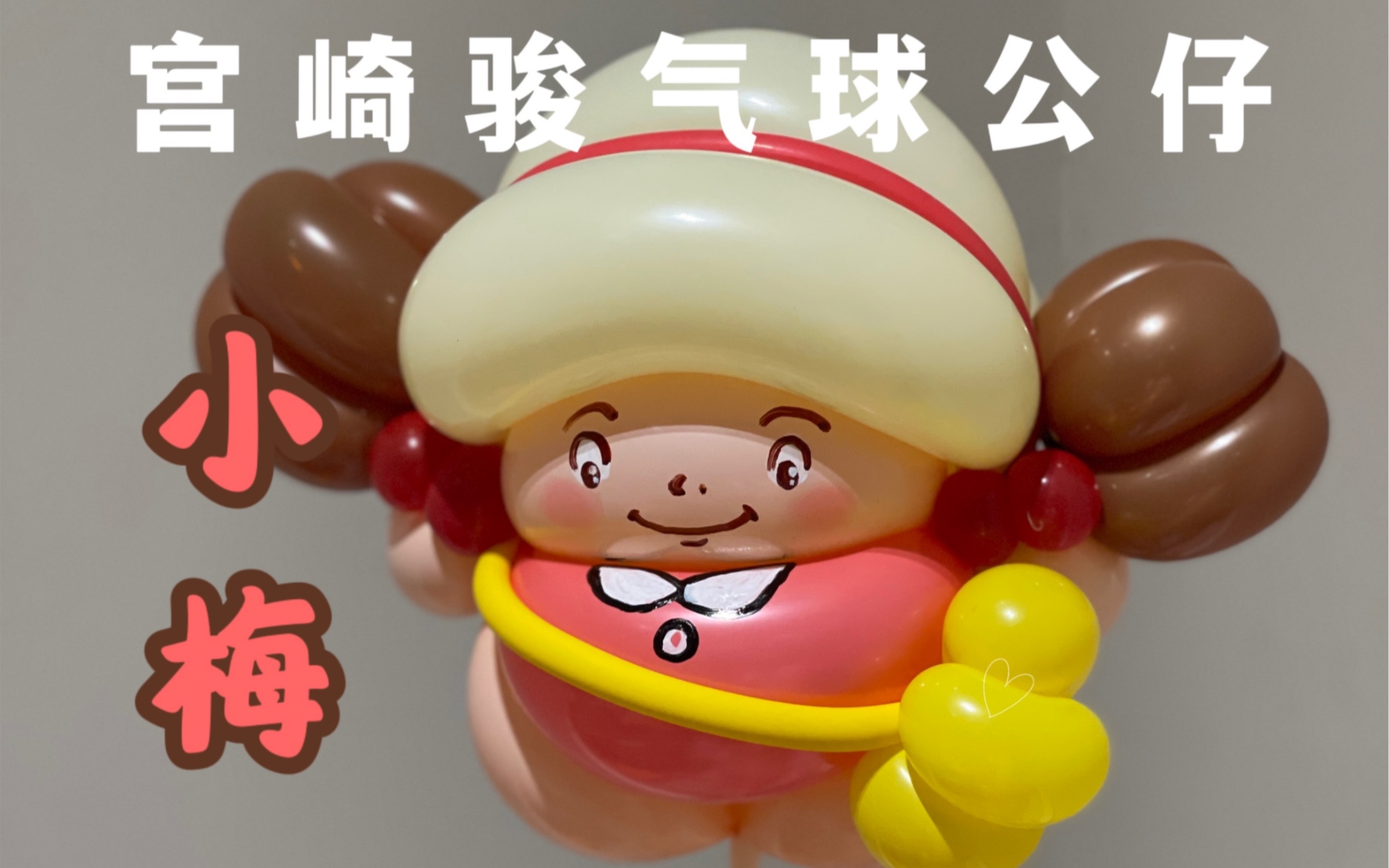 宫崎骏气球公仔系列之龙猫小梅～她真的好快乐,像我女儿一样无忧无虑