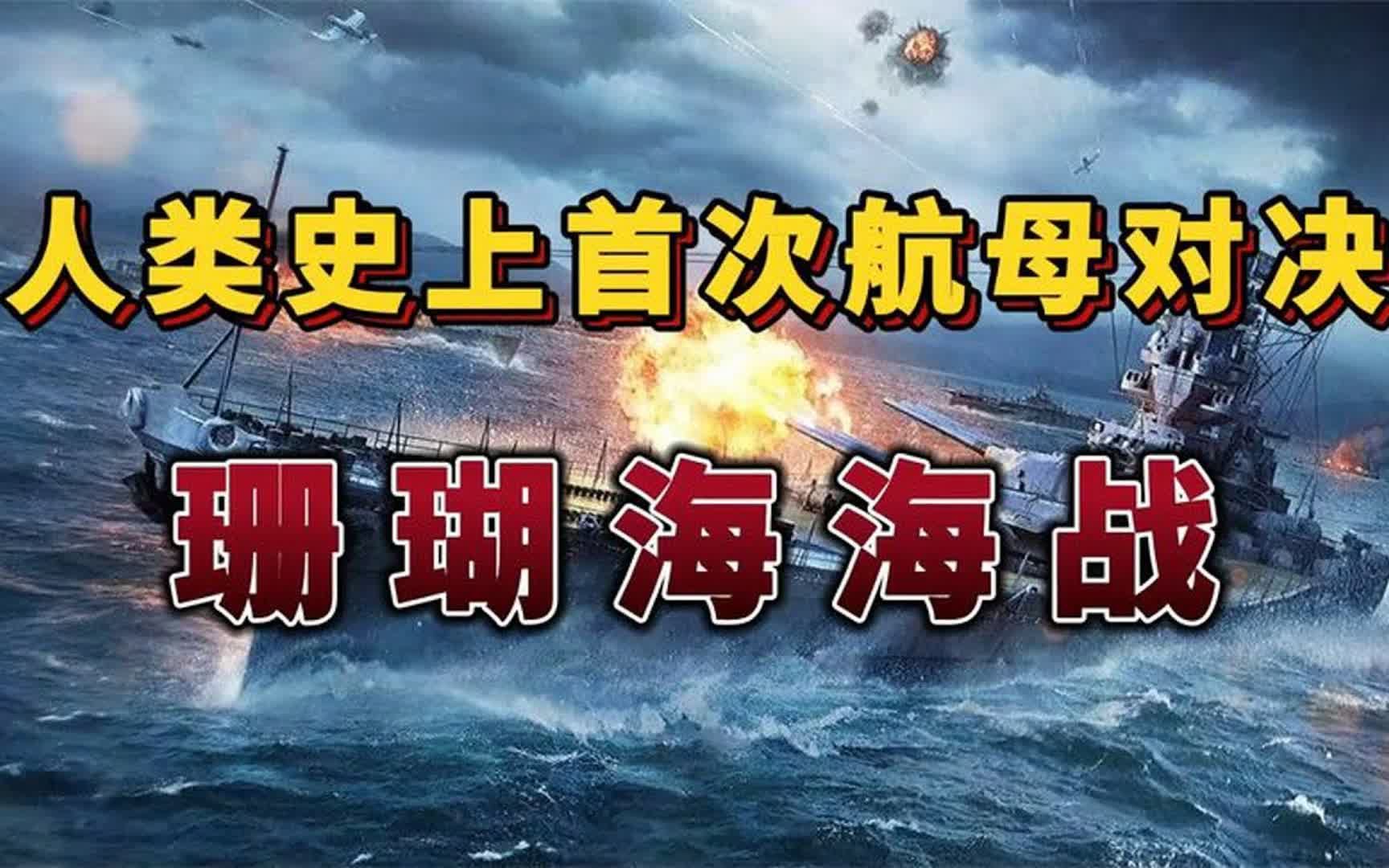 珊瑚海海战:人类海军史上第一次航空母舰战斗,双方各损失1艘航空母舰哔哩哔哩bilibili