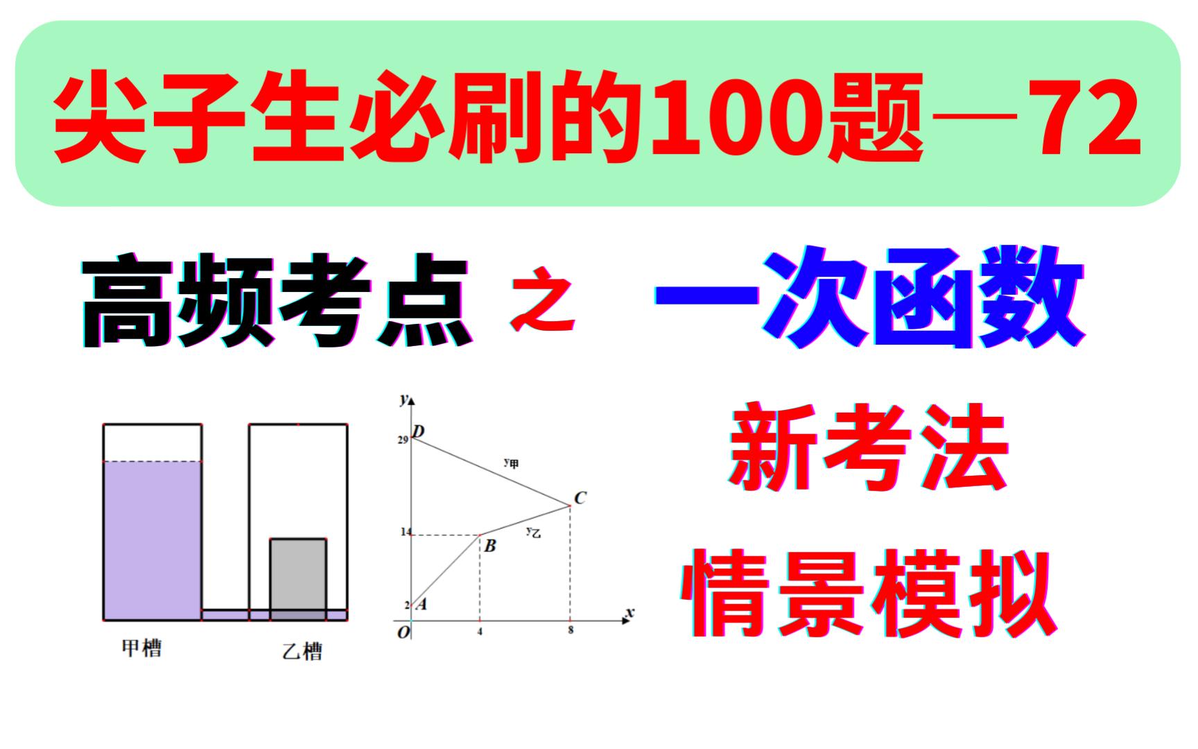 第72题,尖子生必刷的100道题,一次函数新考法,情景模拟哔哩哔哩bilibili