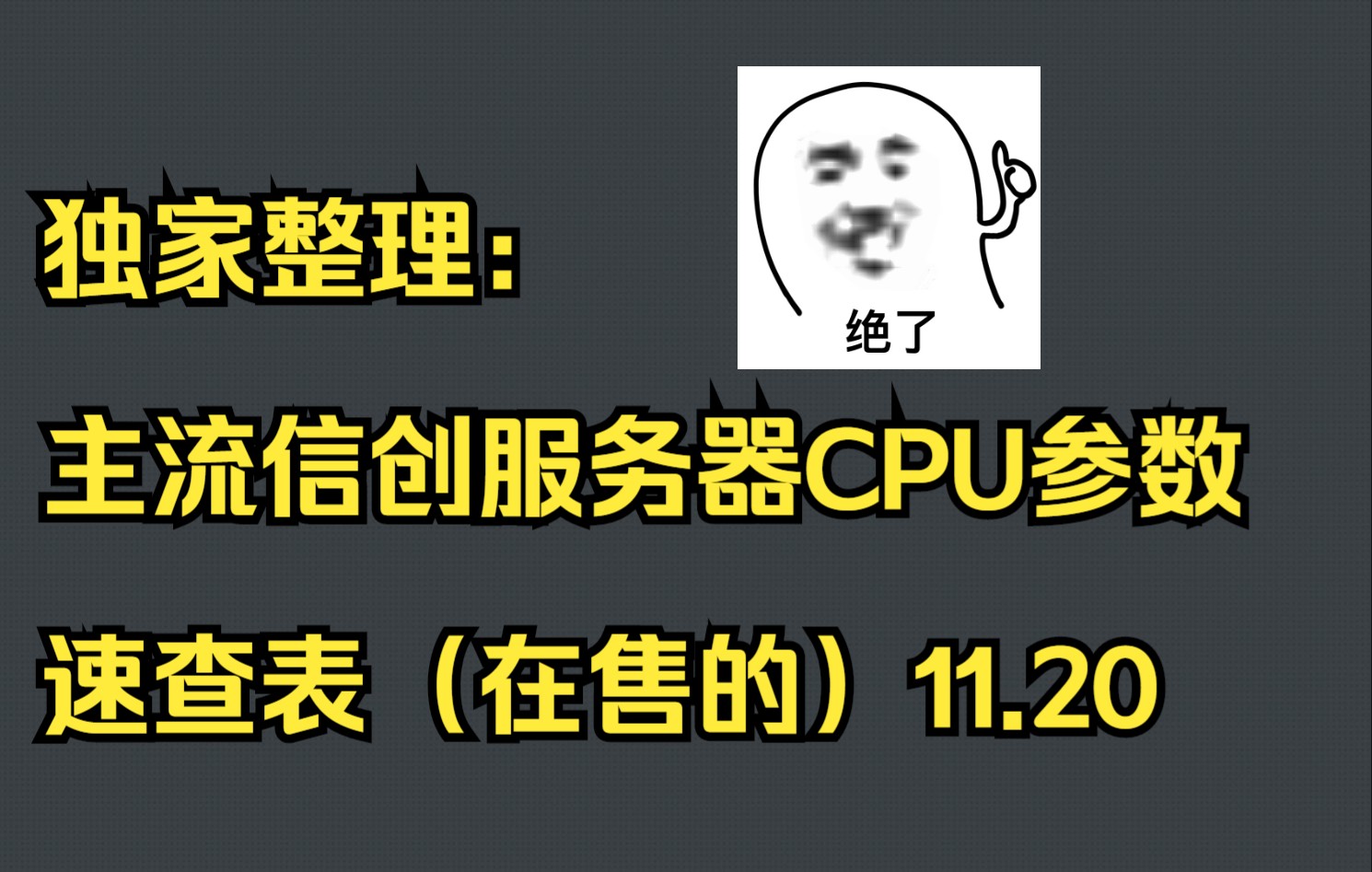 独家整理:主流信创服务器CPU参数速查表(在售的)11.20哔哩哔哩bilibili