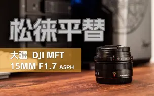 Descargar video: 是大疆出了轨还是松下劈了腿，松下莱卡 DG 15MM F1.7但是大疆版，适马16MM F1.4的平替。M43廉价镜头中不得不关注的一颗。