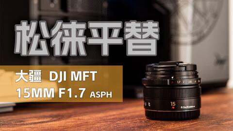 外观一样的镜头到底有哪里不同松莱15mm 1.7 vs DJI 大疆15mm 1.7_哔哩