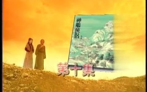 [图]1998.08.25《神鵰俠侶》主題曲：任逍遙