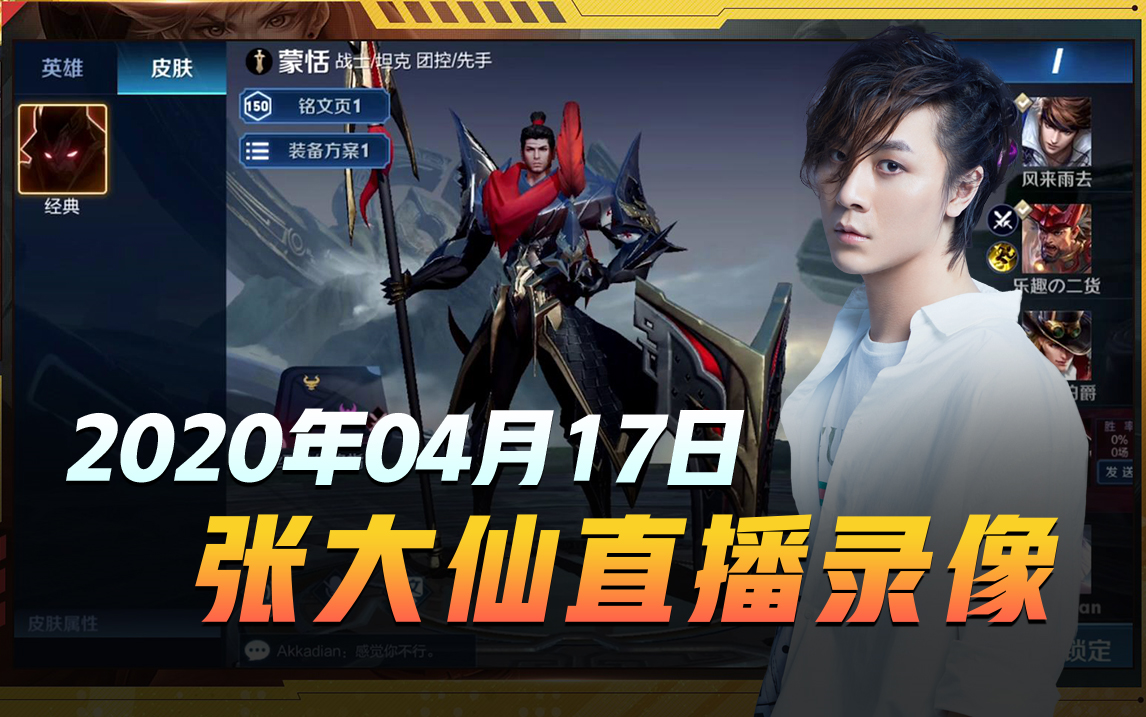【张大仙】2020年04月17日晚录播:完整直播录像(直播导航详见分P)_哔哩哔哩_bilibili