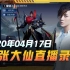 【张大仙】2020年04月17日晚录播：完整直播录像（直播导航详见分P）