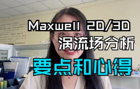 北鲲云讲堂 | 5月17日与你分享Maxwell 2D/3D 涡流场分析要点和心得哔哩哔哩bilibili