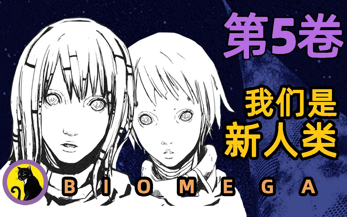 在太空居住的新人类长什么样?贰瓶勉冷门科幻《BIOMEGA》生化禁区死亡进化哔哩哔哩bilibili